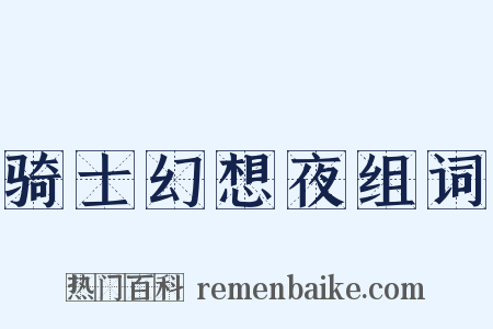 骑士幻想夜组词是什么意思的图片